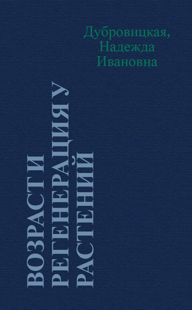 Возраст и регенерация у растений : Автореферат дис. на соискание учен. степени доктора биол. наук
