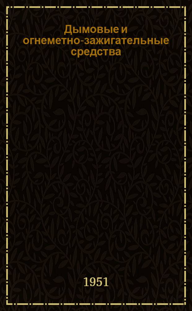 Дымовые и огнеметно-зажигательные средства : Учебное пособие для воен. учеб. заведений хим. войск