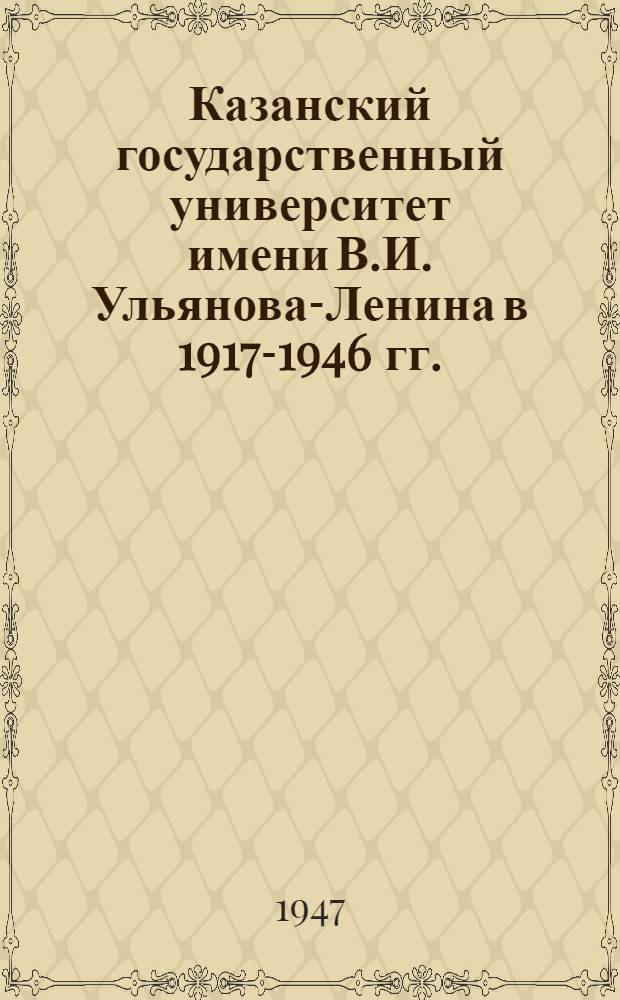 Казанский государственный университет имени В.И. Ульянова-Ленина в 1917-1946 гг.