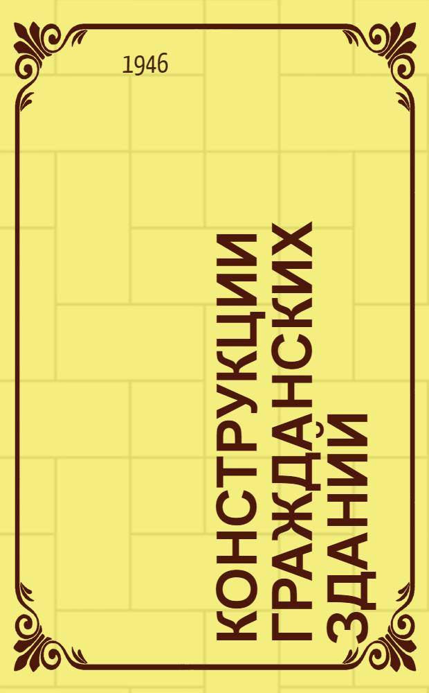 Конструкции гражданских зданий