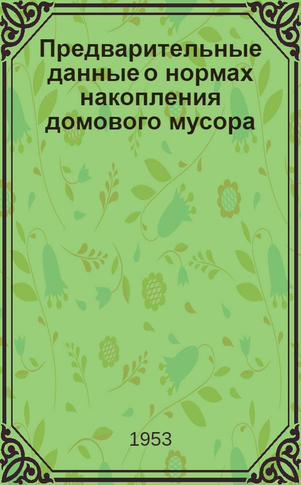 Предварительные данные о нормах накопления домового мусора