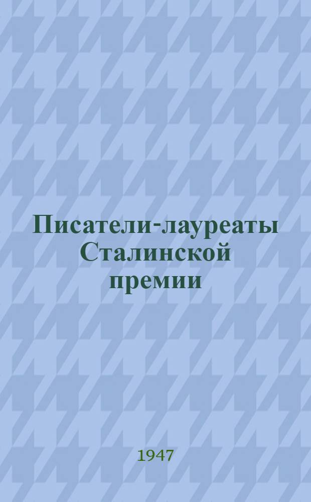 Писатели-лауреаты Сталинской премии : Памятка читателю