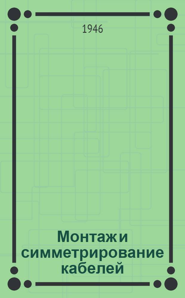 Монтаж и симметрирование кабелей