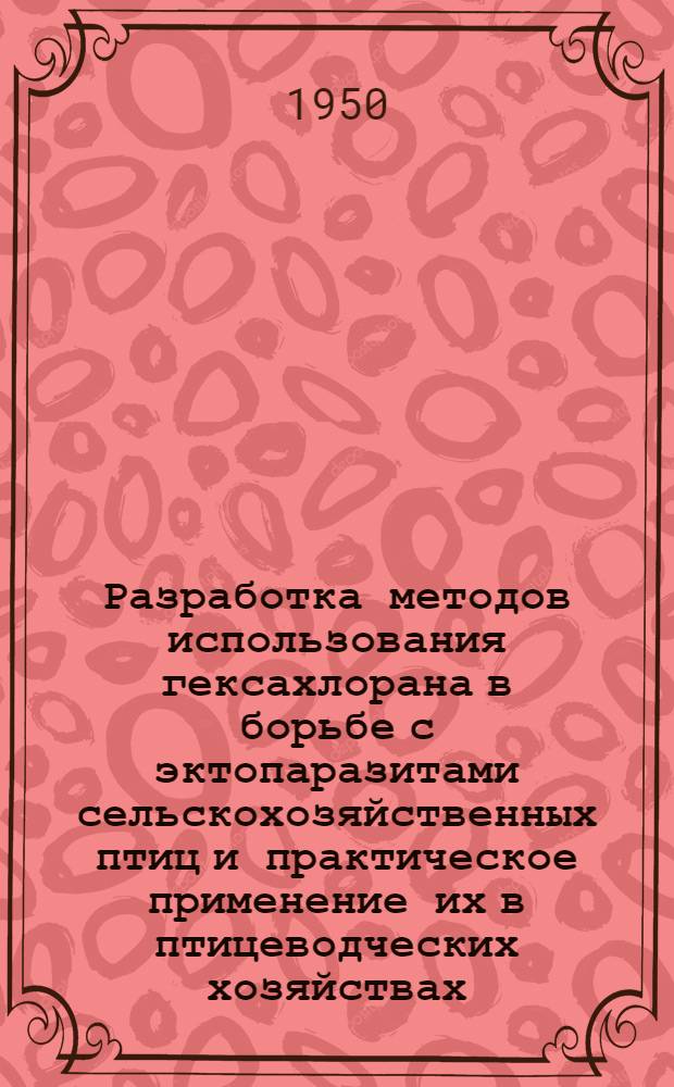 Разработка методов использования гексахлорана в борьбе с эктопаразитами сельскохозяйственных птиц и практическое применение их в птицеводческих хозяйствах : Автореферат дис. на соискание учен. степени канд. биол. наук