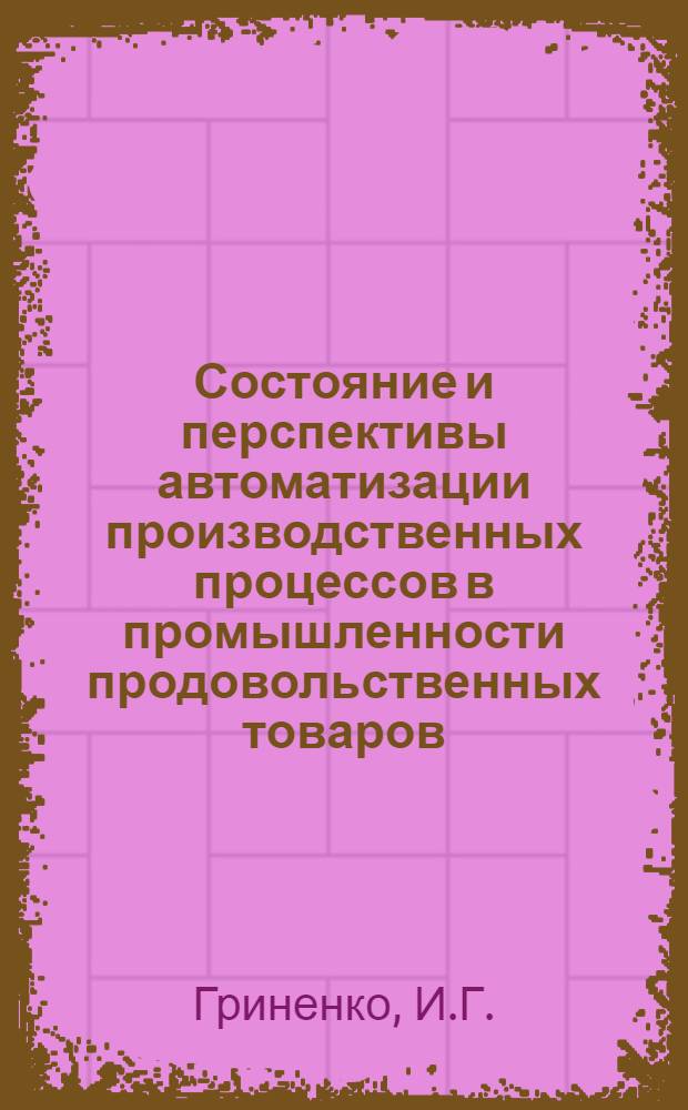 Состояние и перспективы автоматизации производственных процессов в промышленности продовольственных товаров