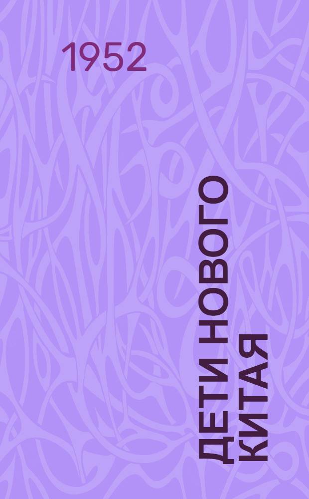 Дети нового Китая
