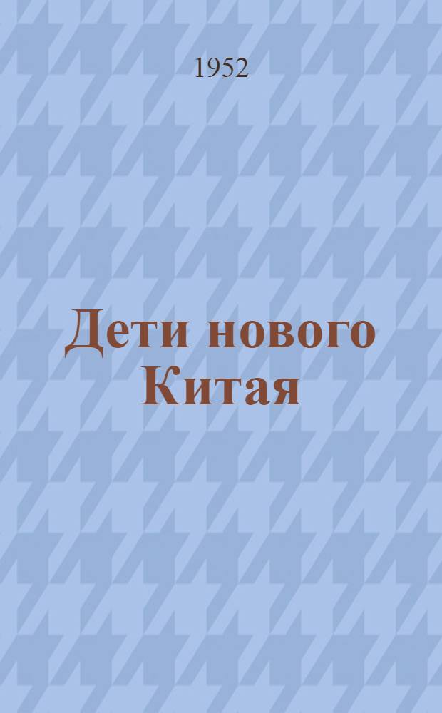 Дети нового Китая : Альбом сост. Всекит. нар. ком. защиты детей. Март 1952