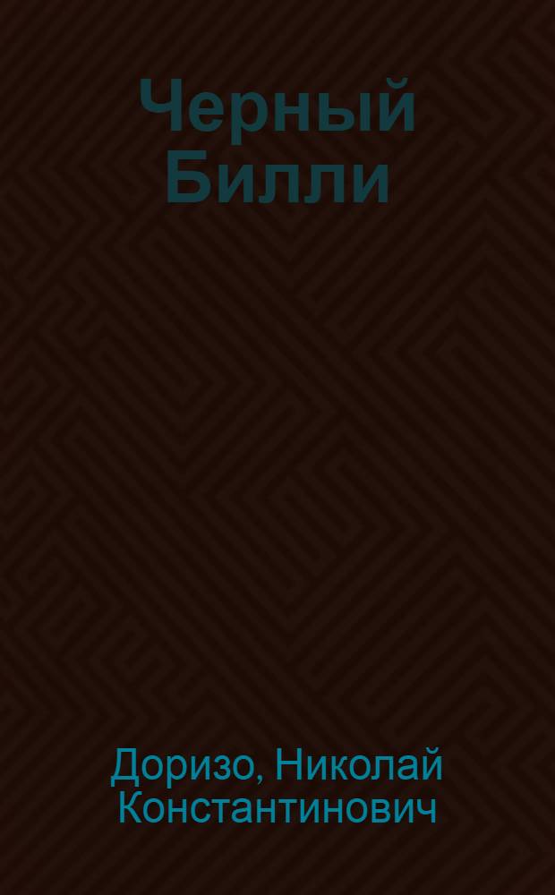 Черный Билли : Стихи : Для детей