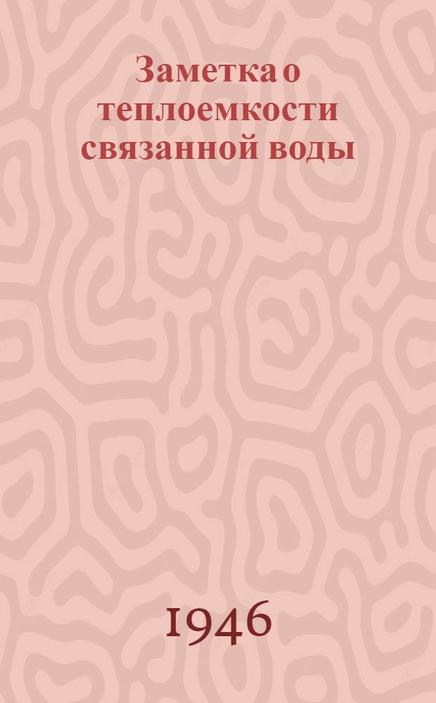 Заметка о теплоемкости связанной воды
