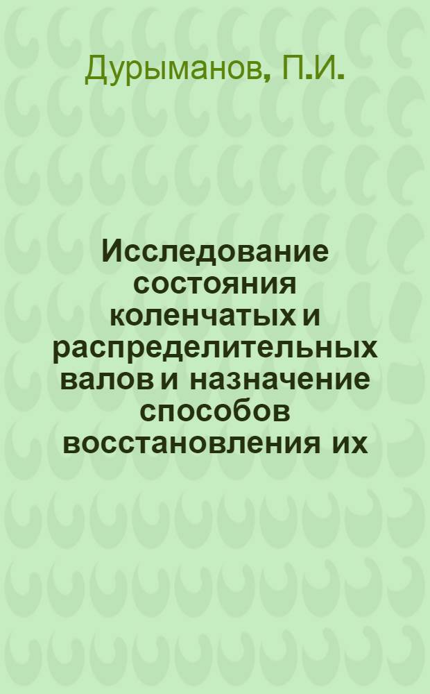 Исследование состояния коленчатых и распределительных валов и назначение способов восстановления их : Руководство к лабораторно-практ. работам