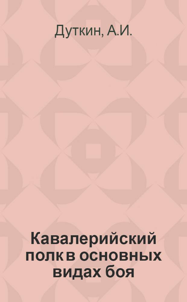 Кавалерийский полк в основных видах боя : Конспект лекции