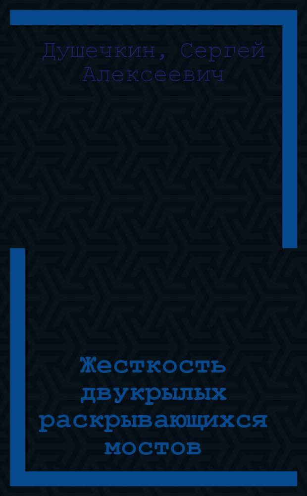 Жесткость двукрылых раскрывающихся мостов : Автореферат дис. на соискание учен. степени кандидата экон. наук