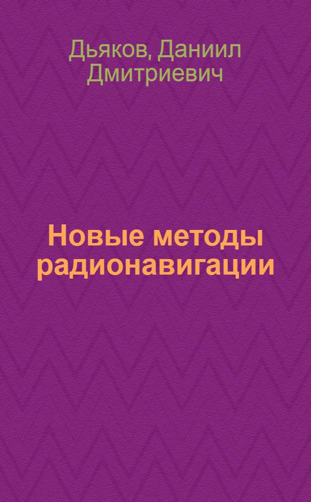 Новые методы радионавигации : Материалы 5-го Сбора инженеров по спецоборудованию ВВС ВС СССР