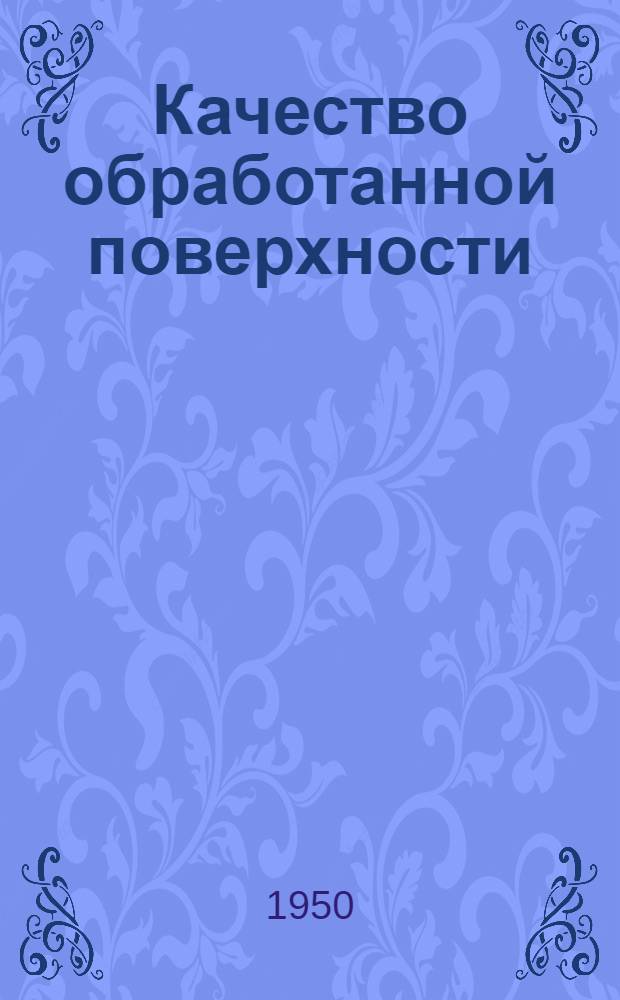 Качество обработанной поверхности : (Альбом)