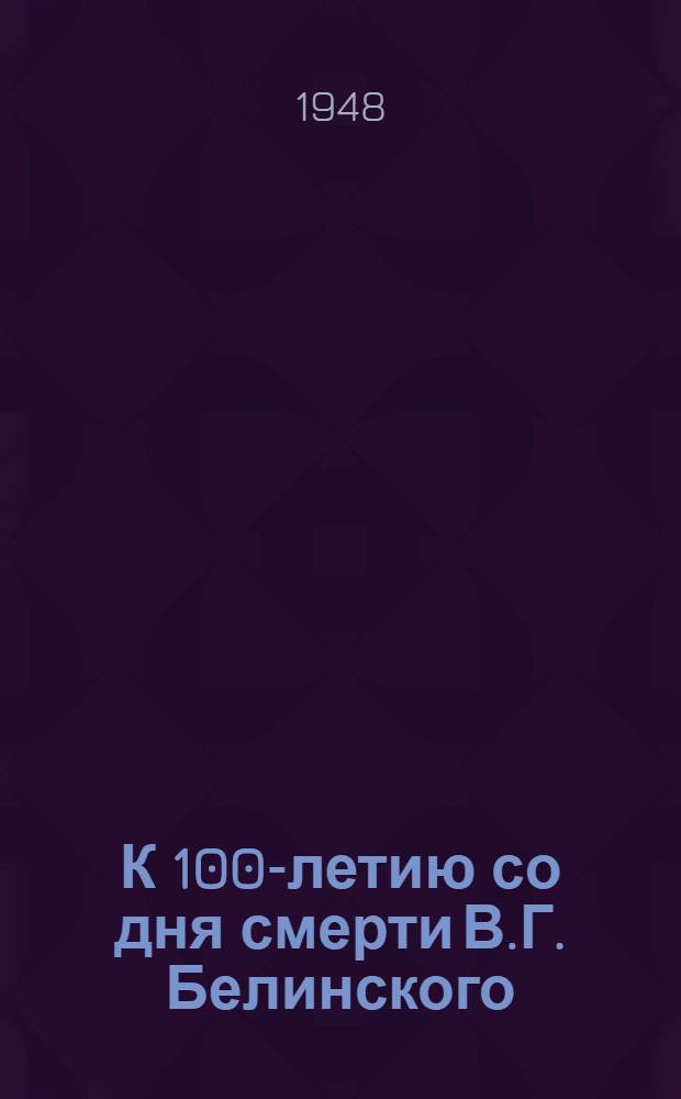 К 100-летию со дня смерти В.Г. Белинского : Сборник материалов