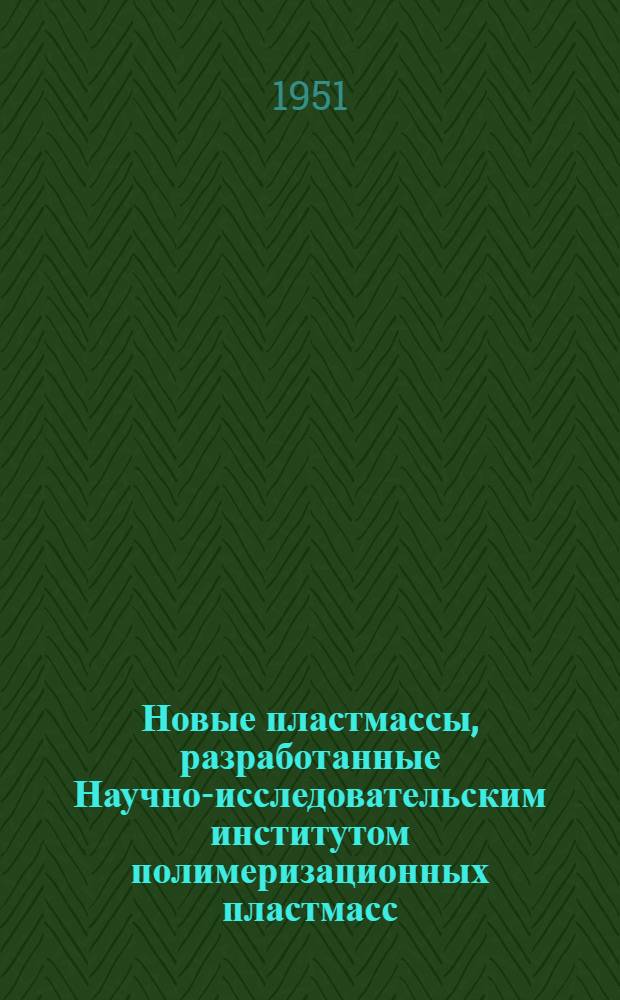 Новые пластмассы, разработанные Научно-исследовательским институтом полимеризационных пластмасс