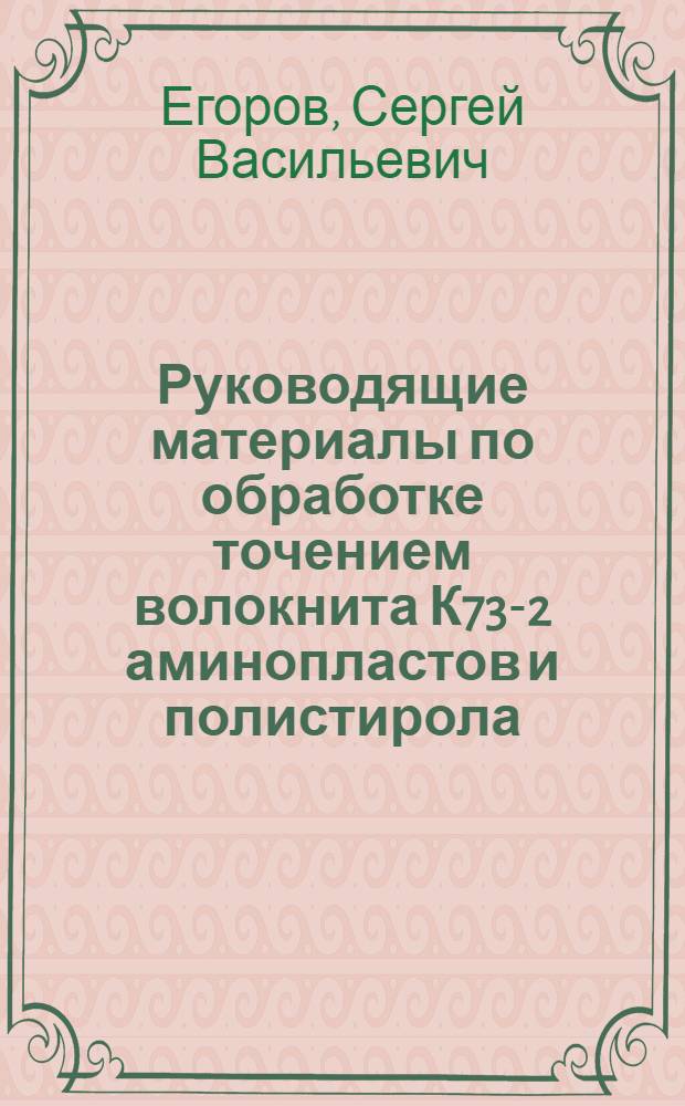 Руководящие материалы по обработке точением волокнита К73-2 аминопластов и полистирола