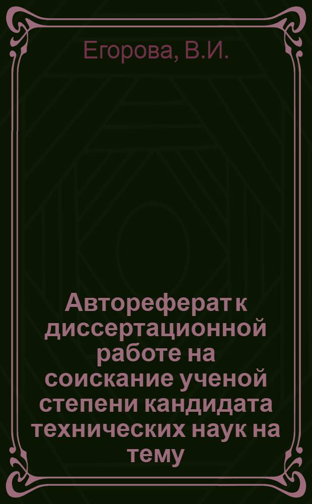 Автореферат к диссертационной работе на соискание ученой степени кандидата технических наук на тему: "Гидродинамические основы процесса мытья тары в пищевой промышленности"