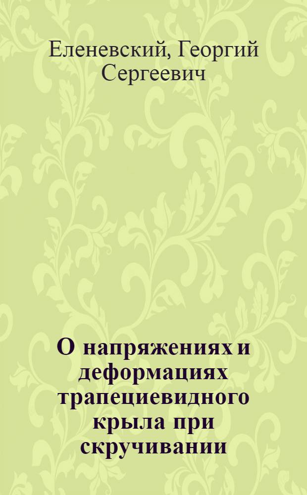 О напряжениях и деформациях трапециевидного крыла при скручивании
