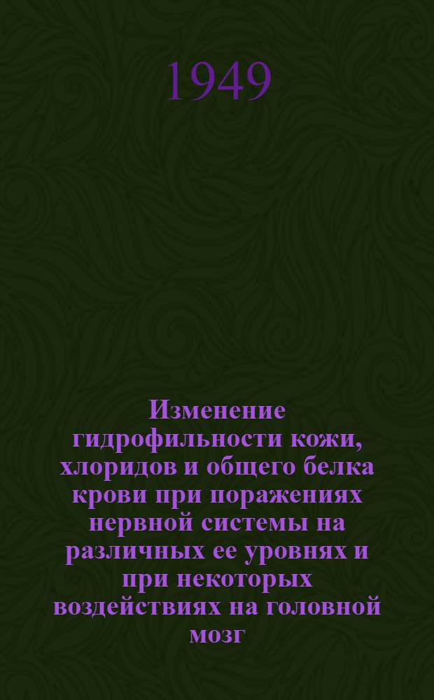 Изменение гидрофильности кожи, хлоридов и общего белка крови при поражениях нервной системы на различных ее уровнях и при некоторых воздействиях на головной мозг : Автореф. дис. на соискание ученой степени кандидата мед. наук