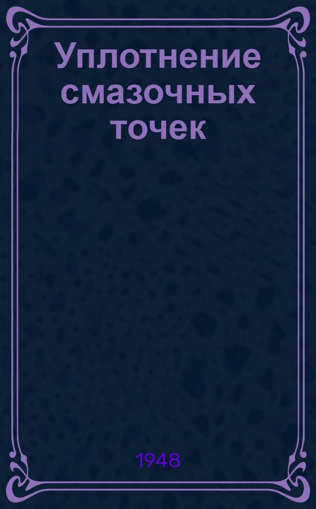 Уплотнение смазочных точек