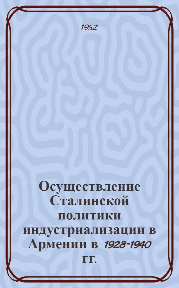 Осуществление Сталинской политики индустриализации в Армении в 1928-1940 гг. : Автореф. дис. работы, представл. на соискание учен. степени канд. ист. наук