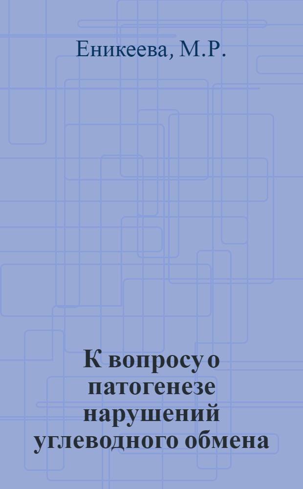 К вопросу о патогенезе нарушений углеводного обмена (гликемической кривой) при закрытой травме черепа : Автореф. дис. на соискание учен. степени канд. мед. наук