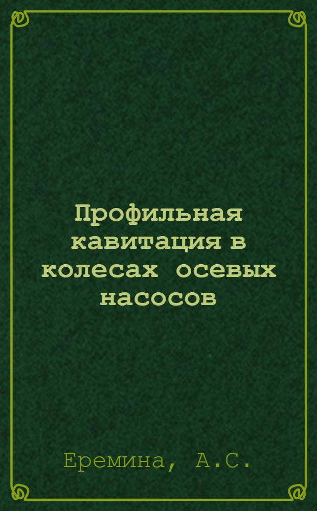 Профильная кавитация в колесах осевых насосов
