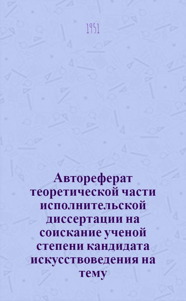 Автореферат теоретической части исполнительской диссертации на соискание ученой степени кандидата искусствоведения на тему: "Методика преподавания игры на фаготе для начинающих"