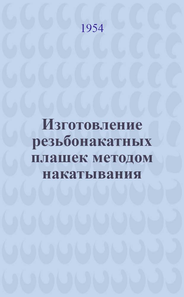 Изготовление резьбонакатных плашек методом накатывания