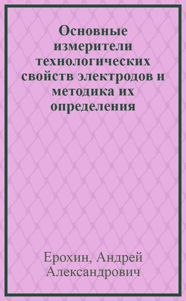 Основные измерители технологических свойств электродов и методика их определения