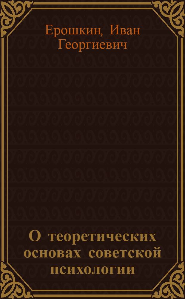 О теоретических основах советской психологии : Реф. дис. на соискание учен. степени канд. филос. наук
