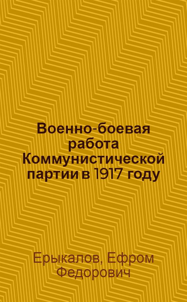 Военно-боевая работа Коммунистической партии в 1917 году : Пособие