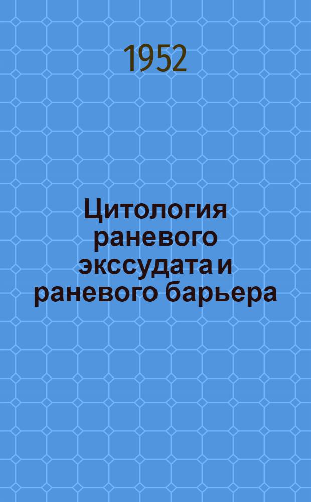 Цитология раневого экссудата и раневого барьера : Автореф. дис. на соискание учен. степени канд. мед. наук
