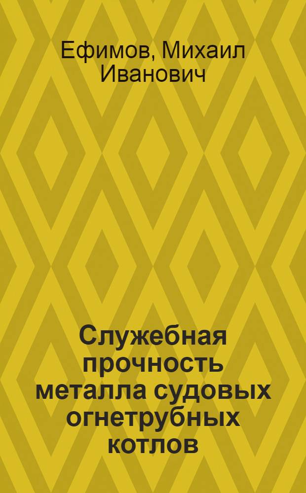 Служебная прочность металла судовых огнетрубных котлов : Автореф. дис. на соискание учен. степени канд. техн. наук