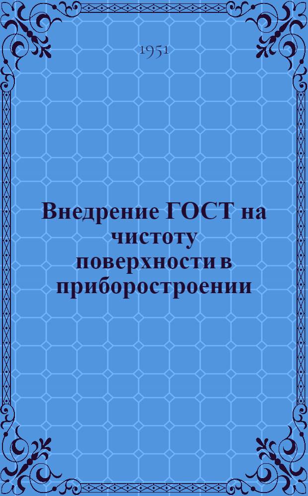 Внедрение ГОСТ на чистоту поверхности в приборостроении