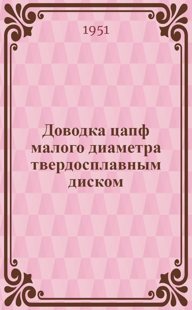 Доводка цапф малого диаметра твердосплавным диском