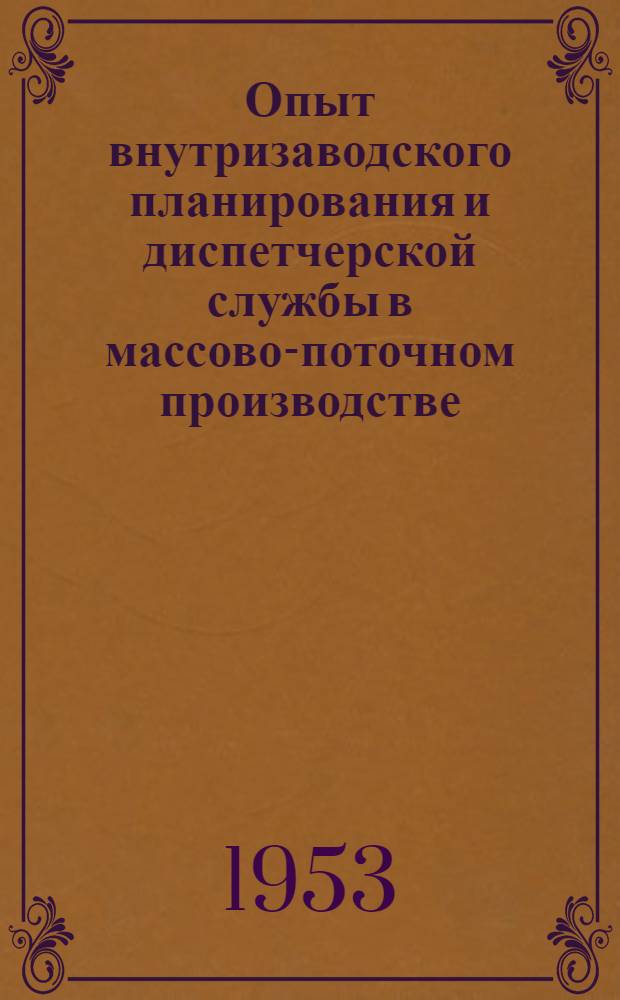 Опыт внутризаводского планирования и диспетчерской службы в массово-поточном производстве