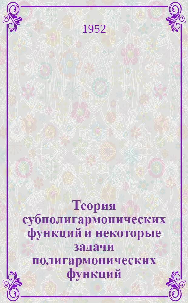 Теория субполигармонических функций и некоторые задачи полигармонических функций : Автореферат дис. на соискание учен. степени канд. физ.-мат. наук