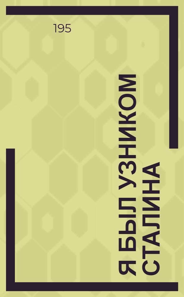 Я был узником Сталина