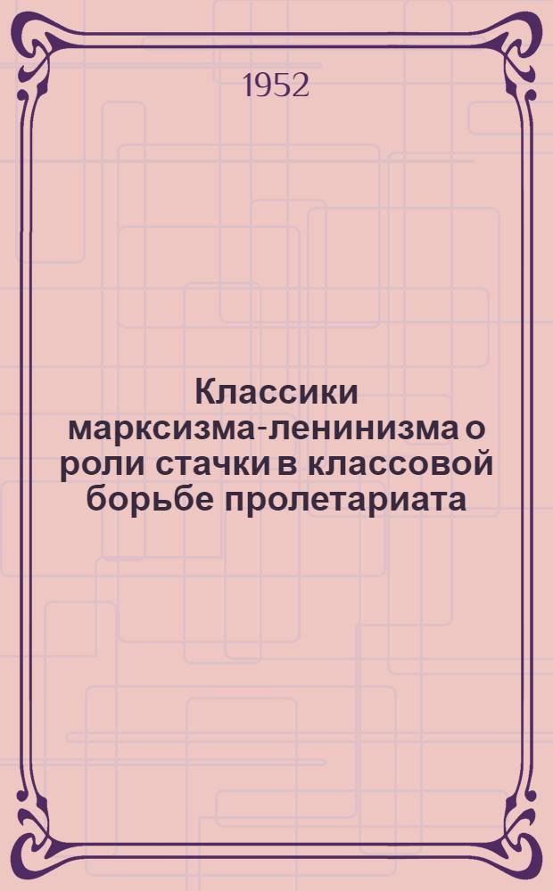 Классики марксизма-ленинизма о роли стачки в классовой борьбе пролетариата : Автореф. дис. на соискание учен. степени канд. ист. наук