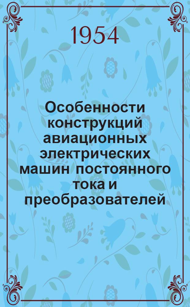 Особенности конструкций авиационных электрических машин постоянного тока и преобразователей