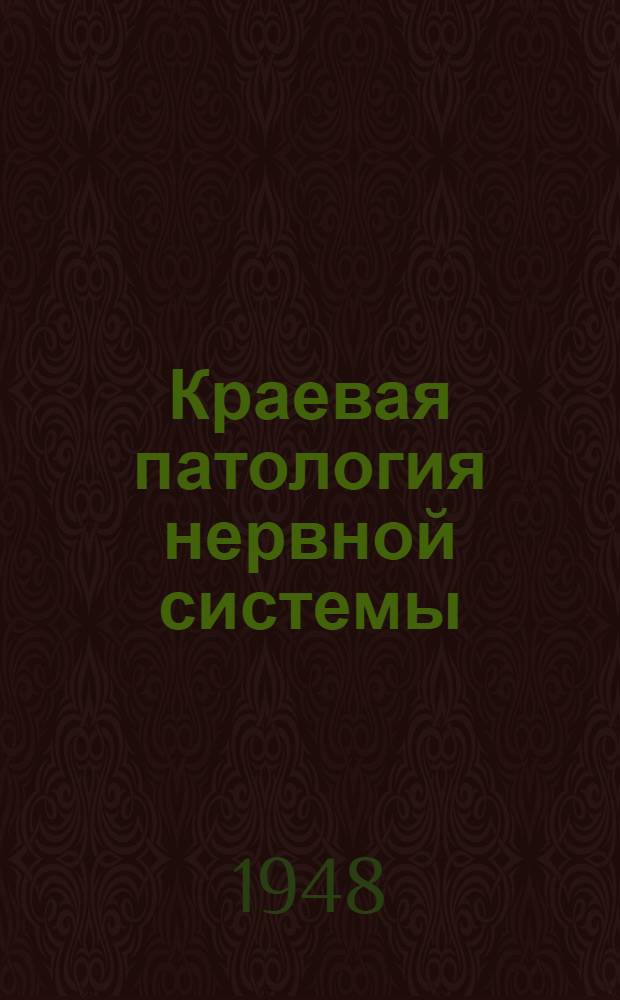 Краевая патология нервной системы : Сборник статей