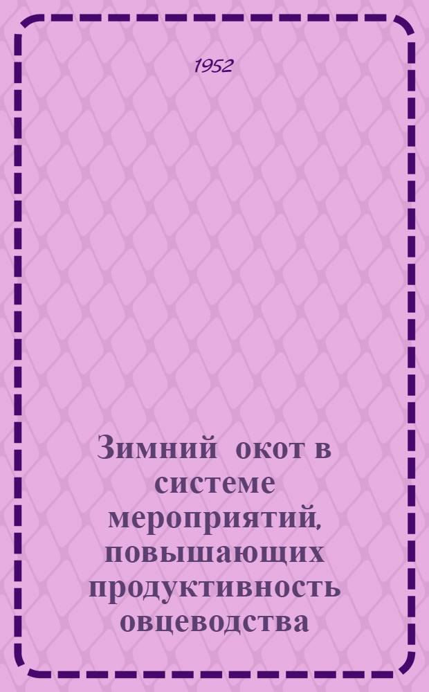 Зимний окот в системе мероприятий, повышающих продуктивность овцеводства : Автореферат дис. на соискание учен. степени канд. с.-х. наук, представленной в Совет Всесоюз. науч.-исслед. ин-та животноводства