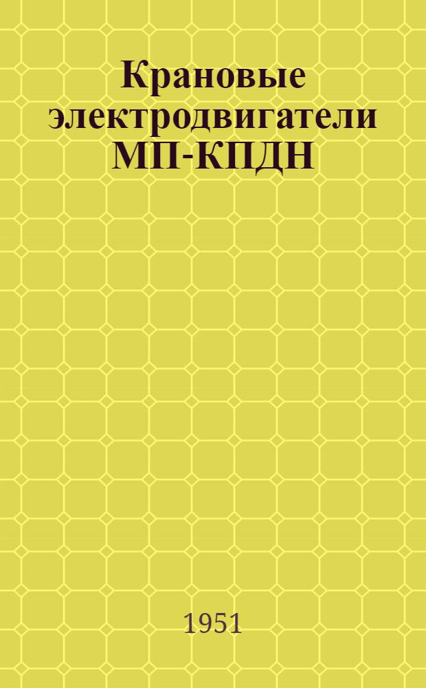 Крановые электродвигатели МП-КПДН