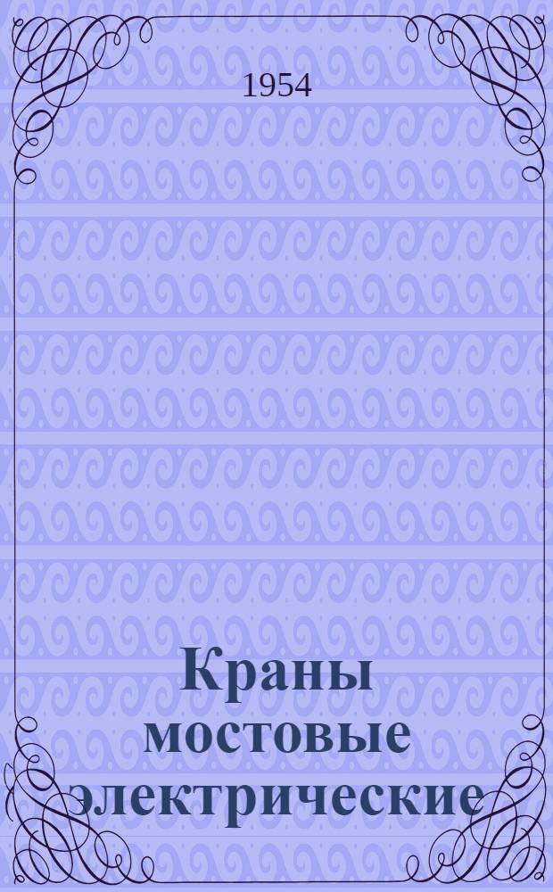 Краны мостовые электрические : Инструкция по эксплуатации