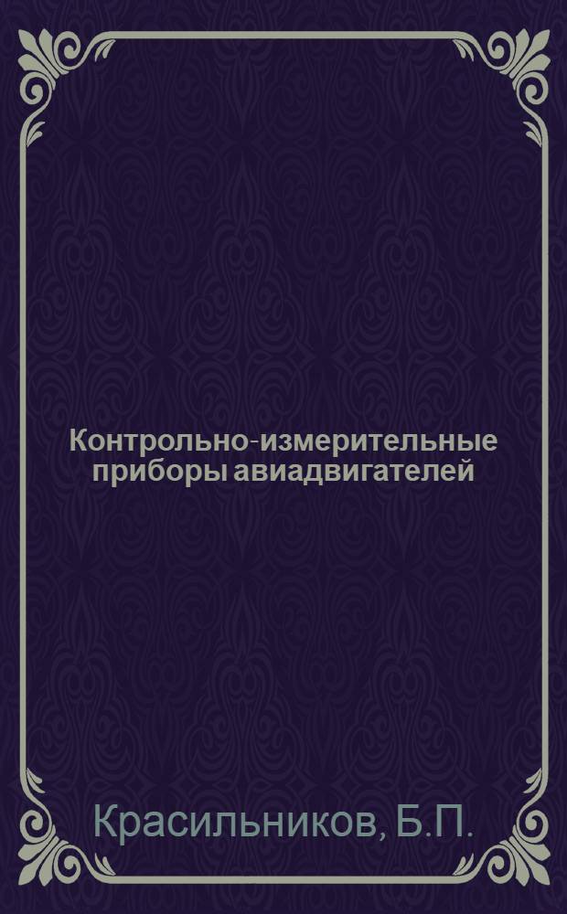 Контрольно-измерительные приборы авиадвигателей : Курс лекций