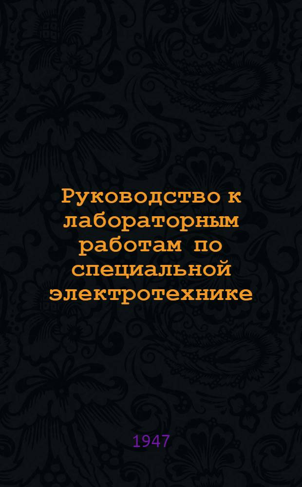 Руководство к лабораторным работам по специальной электротехнике