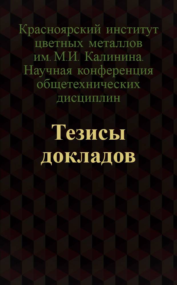 Тезисы докладов