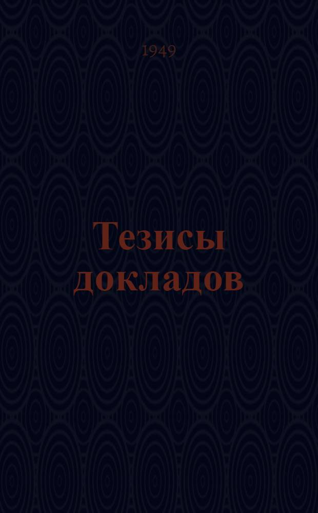 Тезисы докладов